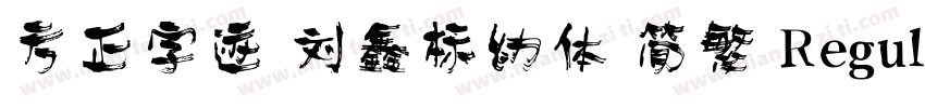 方正字迹 刘鑫标幼体 简繁 Regular字体转换